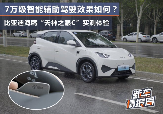 7万级辅助驾驶实测比亚迪海鸥天神之眼C体验