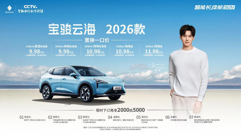 宝骏云海2026款上市：10万级SUV新标杆，智能舒适再升级