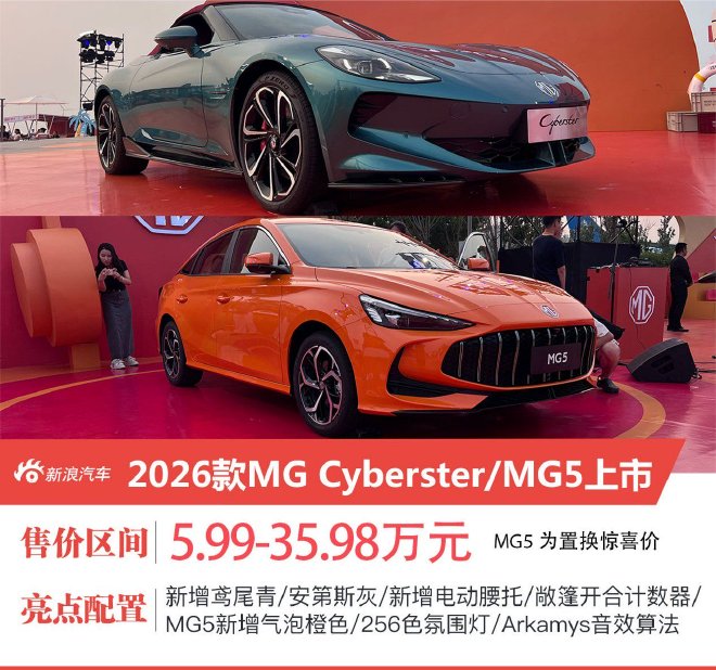 2026款MGCyberster/新款MG5上市
