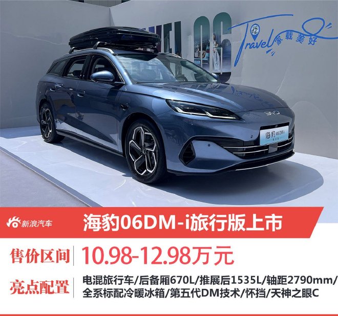 海豹06DM-i旅行版正式上市售价10.98-12.98万元