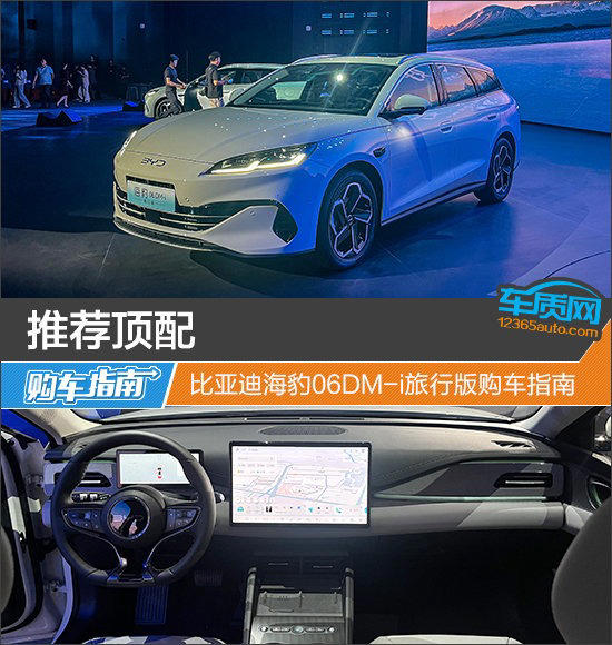 推荐顶配比亚迪海豹06DM-i旅行版购车指南