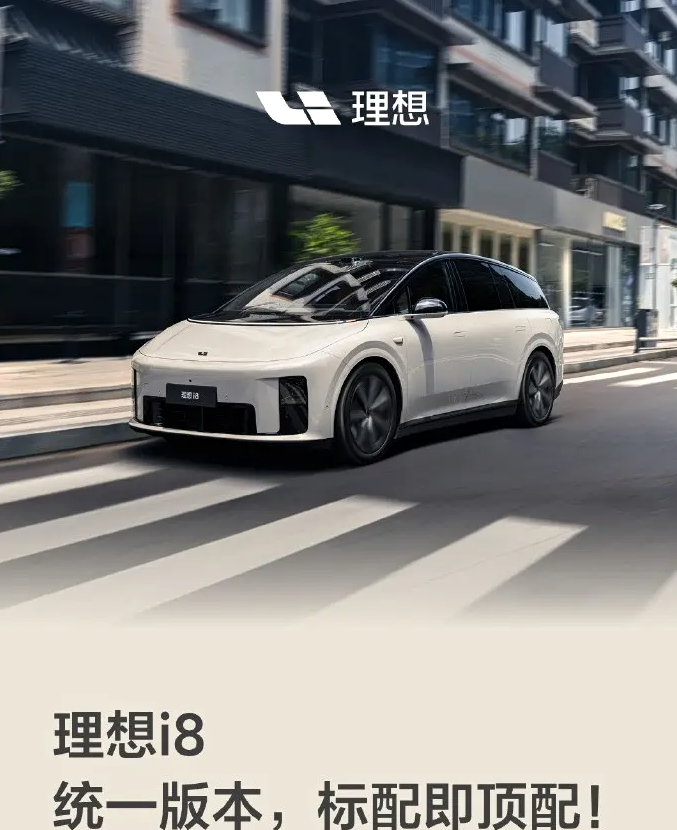 只卖1款车型！理想i8将于8月20日开启交付