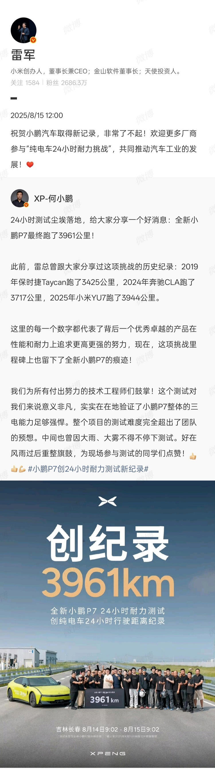 全新小鹏P7，24小时行驶3961公里！雷军点赞祝贺