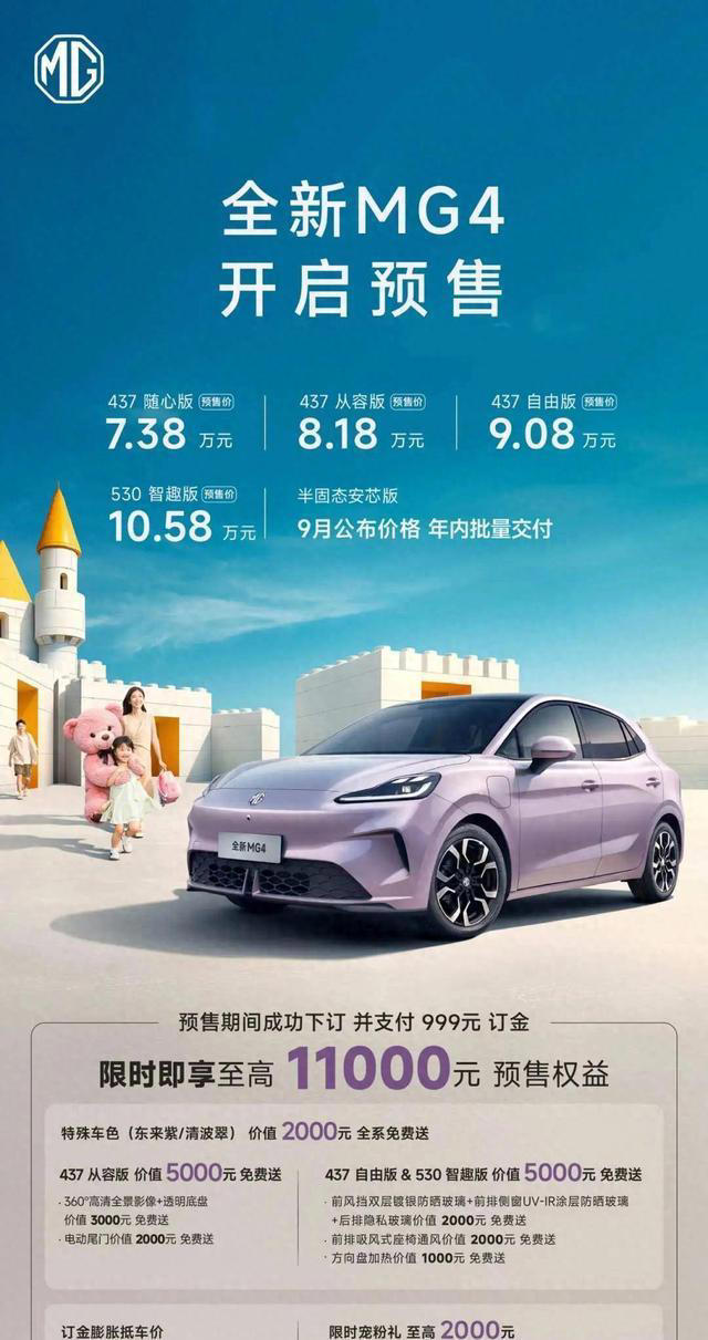 全球首次半固态电池批量上车，MG4纯电两厢车上市