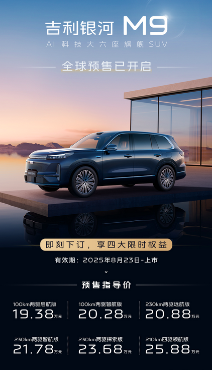 全尺寸SUV预售才19.38万，吉利银河M9到底有多想赢？