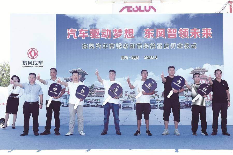 东风汽车商城枣阳兴荣亚店开业