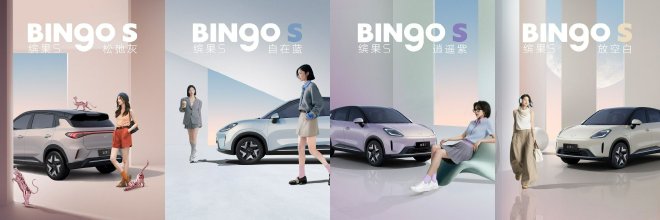 四种车身配色全新缤果S正式亮相