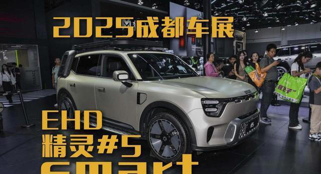 2025成都车展：smart首款插混车smart精灵#5EHD亮相