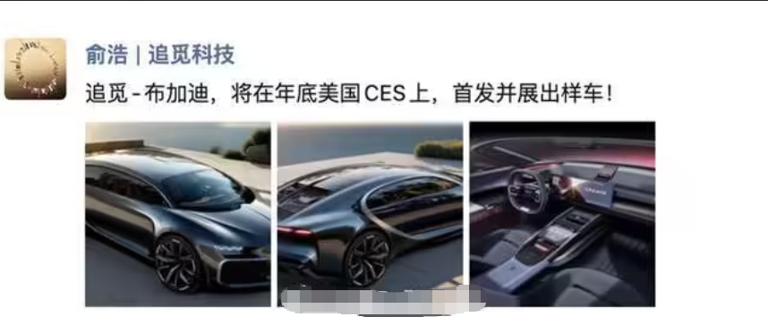 追觅首款车型渲染图曝光：神似布加迪，样车年底CES首发