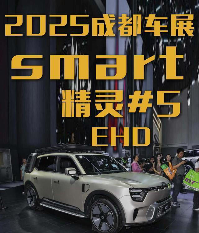 2025成都车展：smart首款插混车smart精灵#5EHD亮相