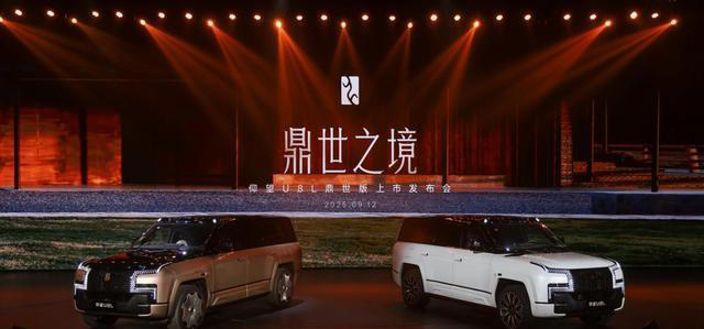 重构全尺寸行政豪华SUV新标杆，仰望U8L鼎世版正式上市