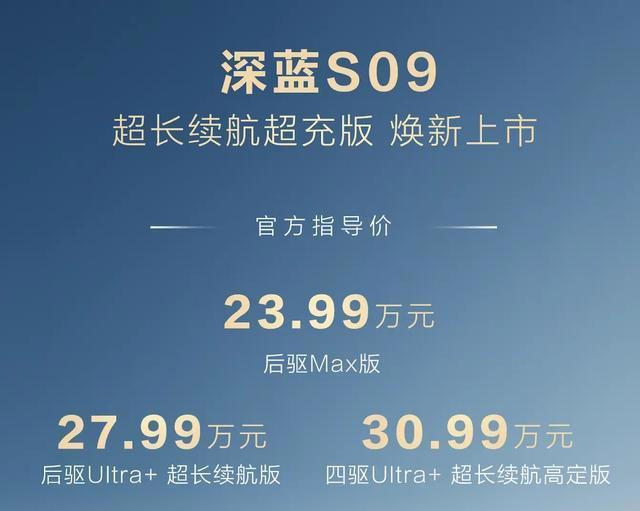 深蓝S09超长续航版上市，23.99万起的大六座增程SUV值不值？