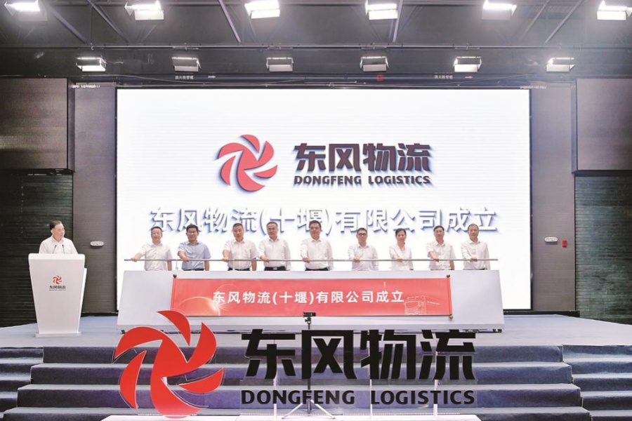 东风物流（十堰）有限公司揭牌成立