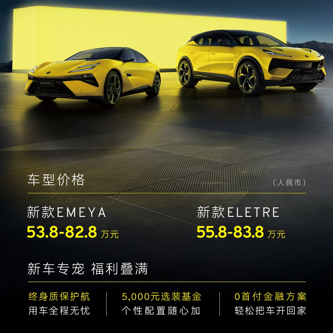 莲花Emeya/Eletre上市售价53.8-83.8万元