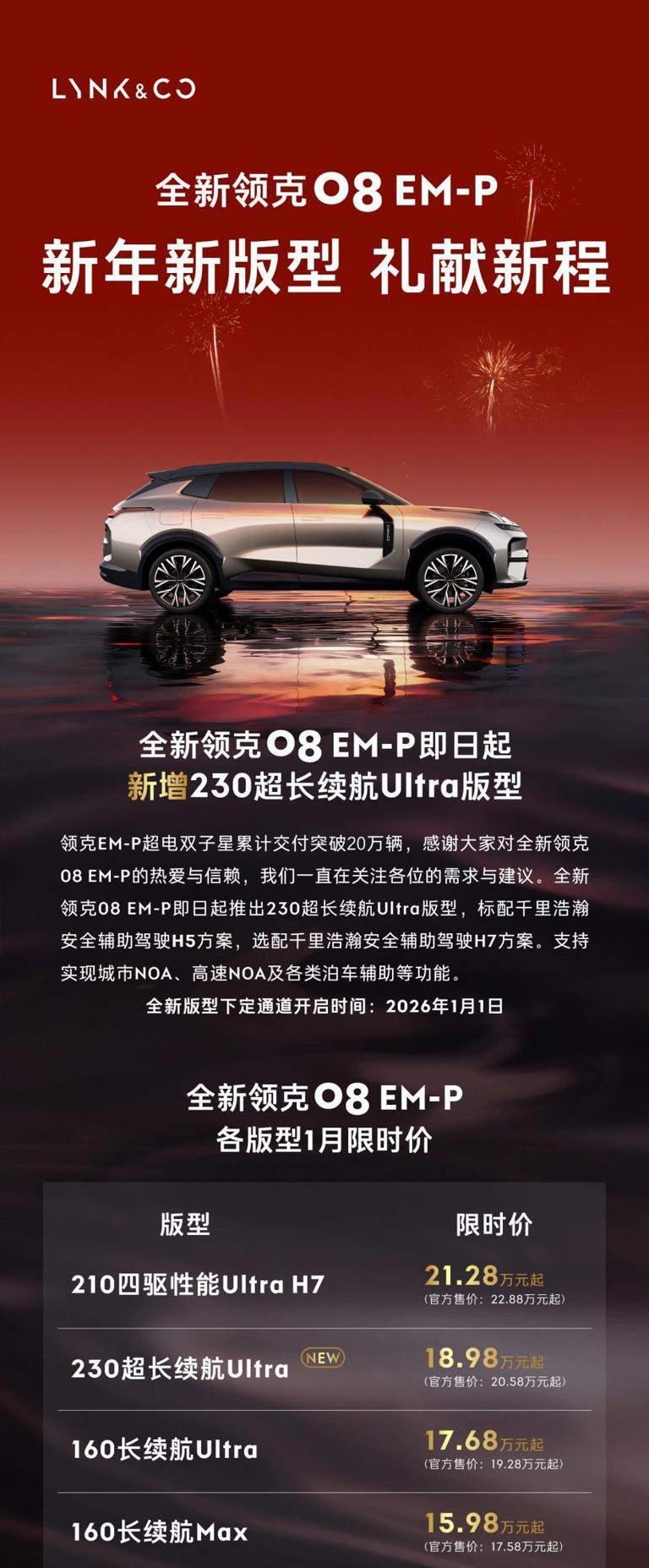 2026年第一波真香车!全新领克08上新230超长续航Ultra版 2026年第一波真香车!全新领克08上新230超长续航Ultra版