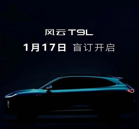 奇瑞风云T9L于1月17日开启盲订!3-4月正式上市 奇瑞风云T9L于1月17日开启盲订!3-4月正式上市