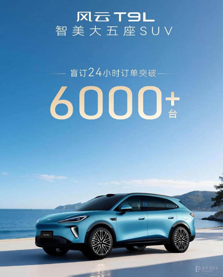 每日车闻：尚界Z7更多信息曝光风云T9L盲订24小时订单6000台