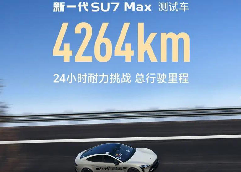 新一代小米SU7Max，24小时挑战续航里程达4264km，4月上市