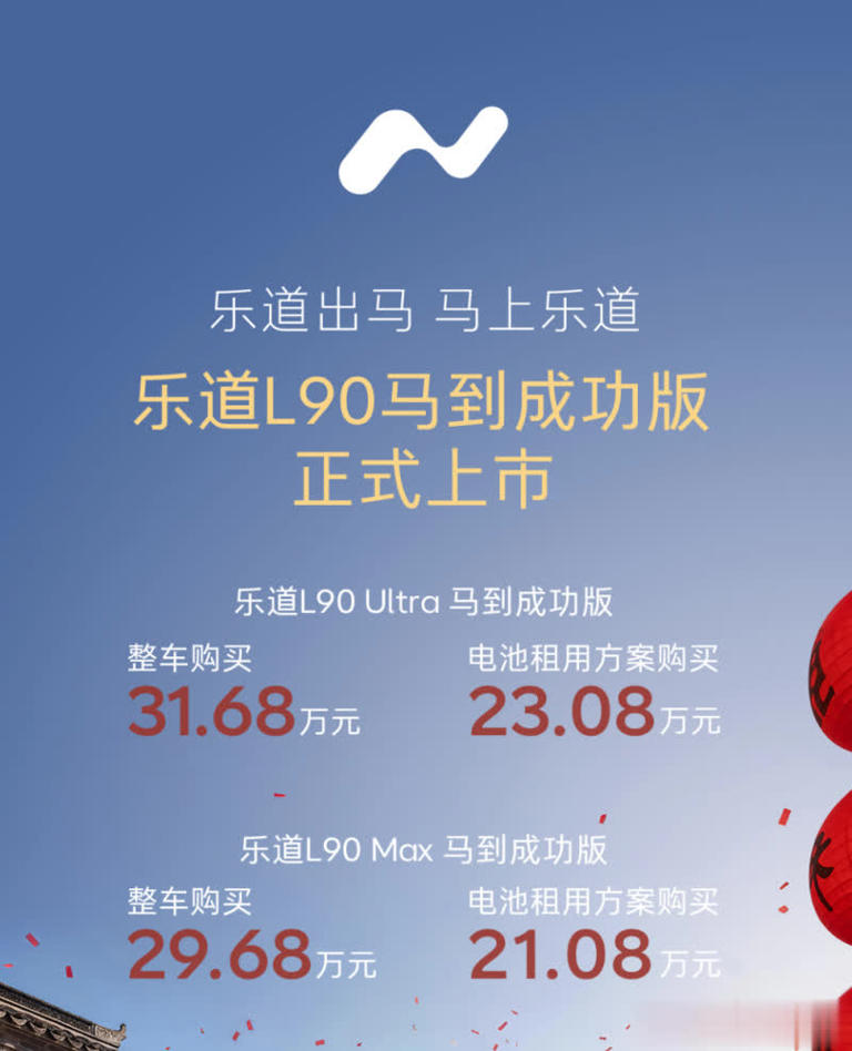 乐道L90马到成功版上市，租电方案21.08万元起售