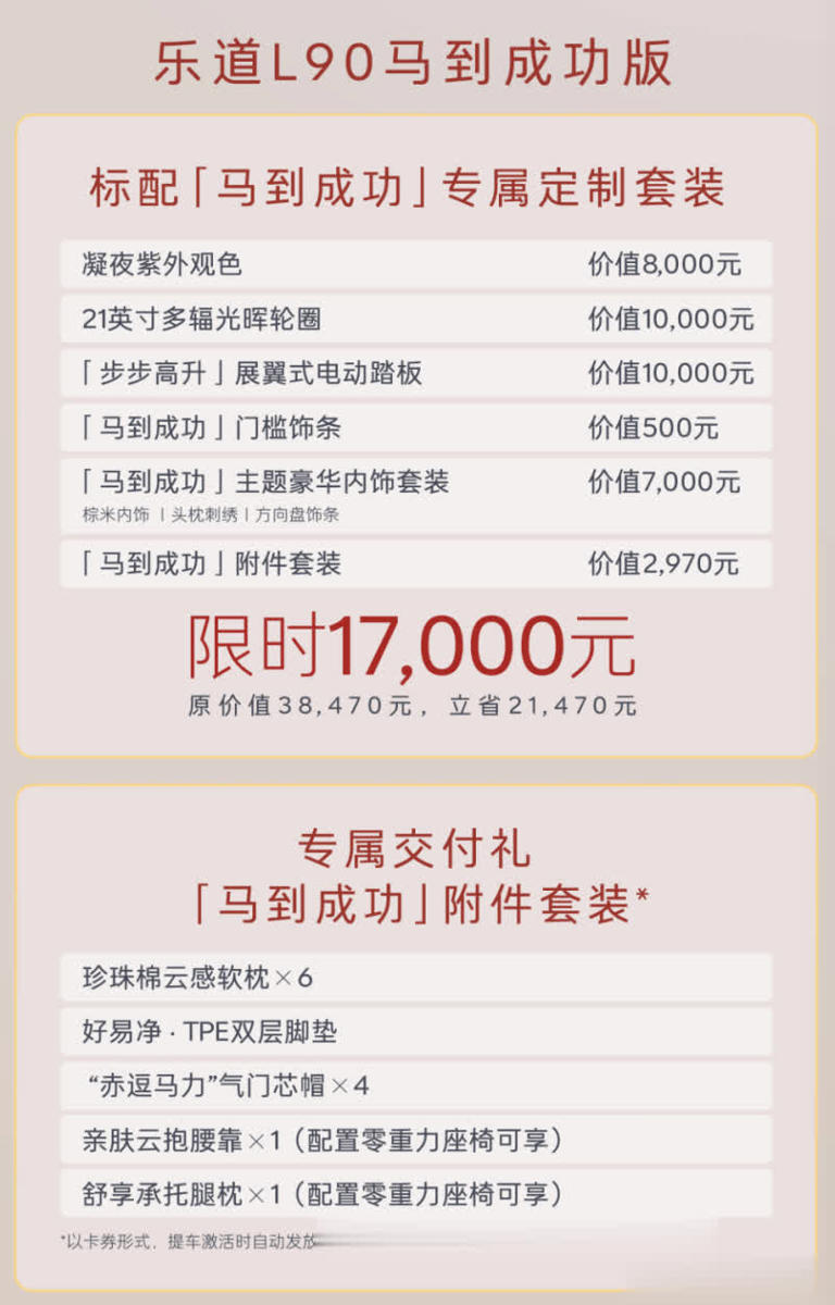 乐道L90马到成功版上市，租电方案21.08万元起售