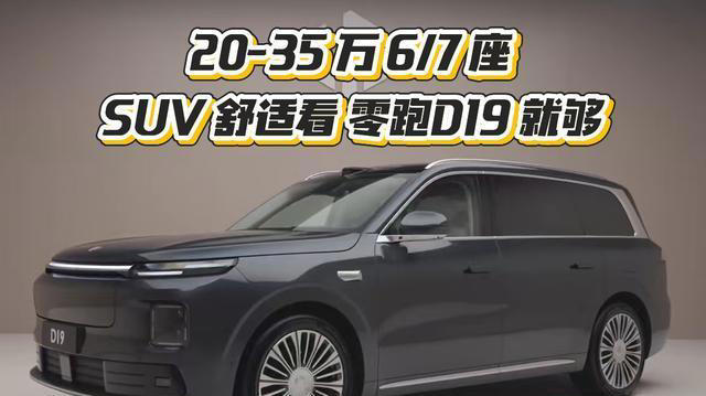 20-35万6／7座SUV舒适看D19就够