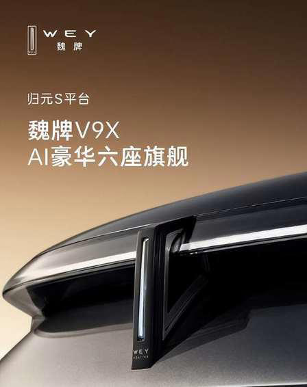 六座旗舰SUV——魏牌V9X,归元平台首款车型 六座旗舰SUV——魏牌V9X,归元平台首款车型