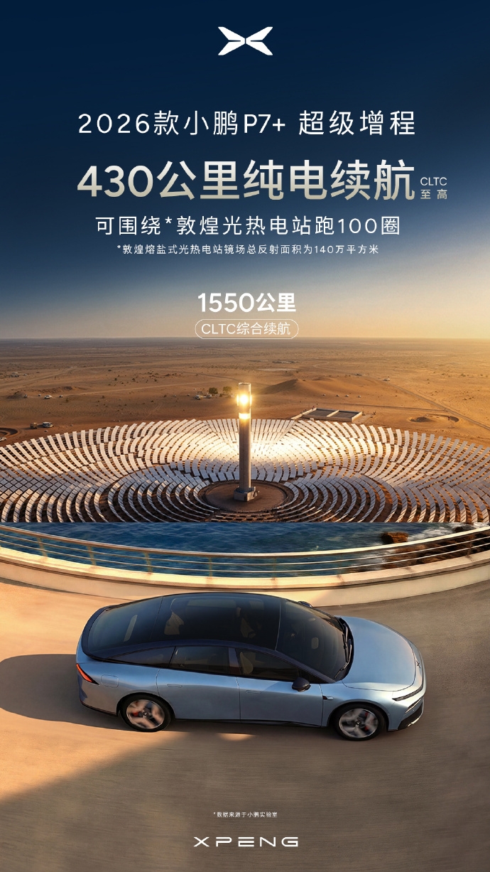 2026款小鹏P7+，重新定义轿跑空间