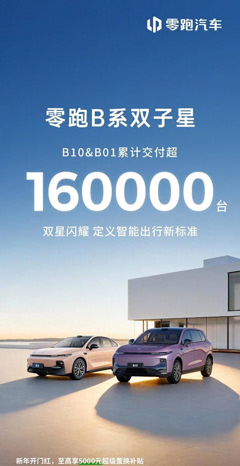 零跑B系列销量突破16万台，“双子星”重塑主流市场新格局