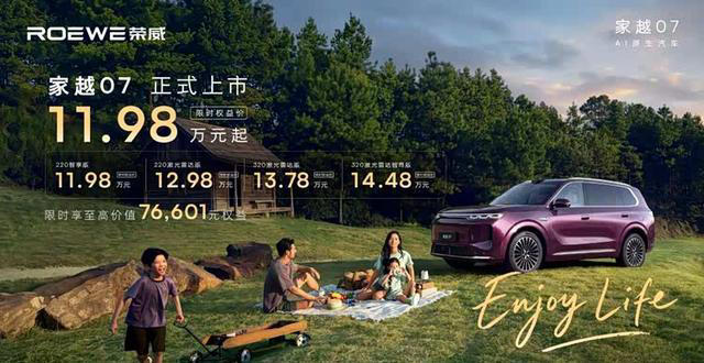 荣威家越07正式上市,限时权益价11.98万元起,AI座舱+高阶辅驾 荣威家越07正式上市,限时权益价11.98万元起,AI座舱+高阶辅驾