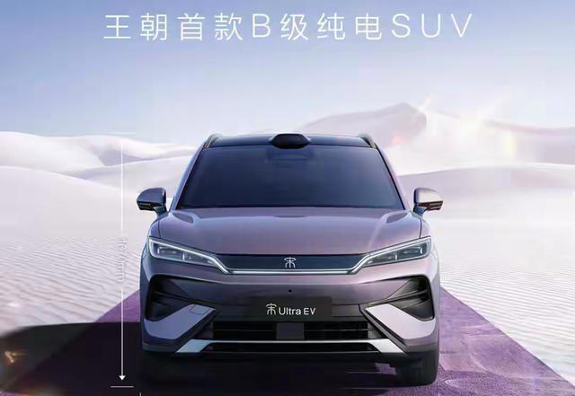 比亚迪宋UltraEV官图首发：续航超700km，预售16万起买不买?
