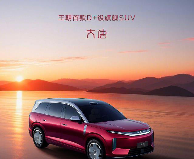 全球第一！纯电SUV“新王者”，比亚迪大唐EV来袭，最大续航950km