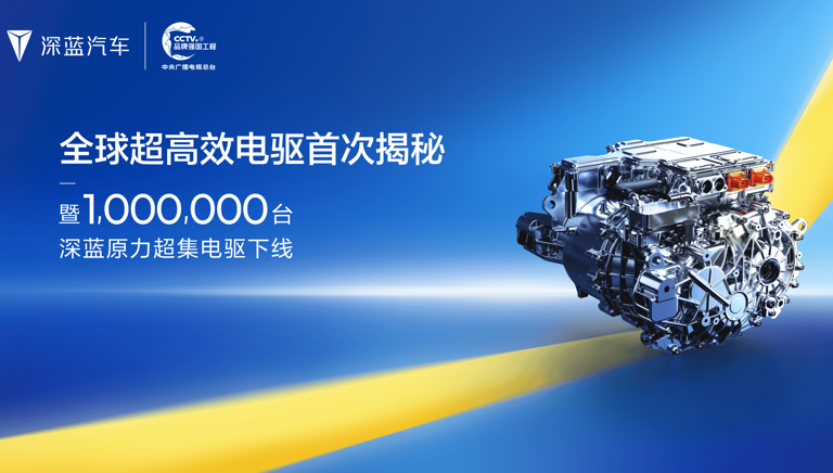 深蓝汽车达成百万台电驱下线 新一代电驱技术升级效率创新高 深蓝汽车达成百万台电驱下线新一代电驱技术升级效率创新高