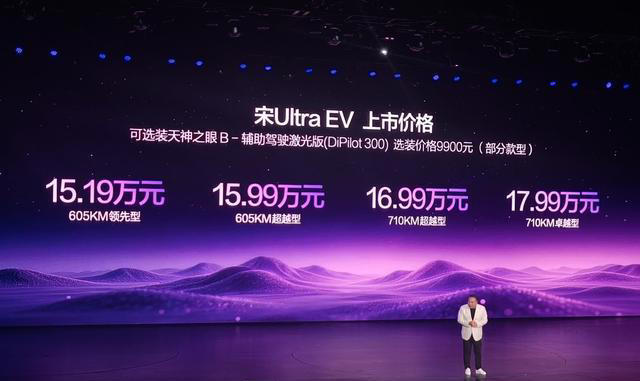 15.19万元起,比亚迪宋Ultra EV正式上市!全系标配闪充+云辇-C 15.19万元起,比亚迪宋UltraEV正式上市!全系标配闪充+云辇-C