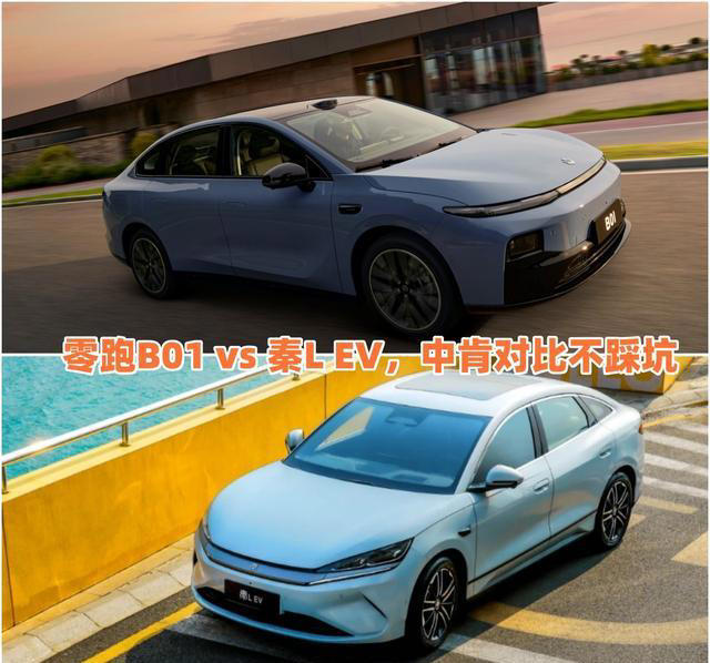 零跑B01和秦LEV细节对比解析：到底谁更适合你？