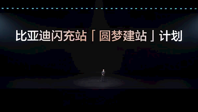 比亚迪发布闪充中国战略：年底全国建成20000座闪充站