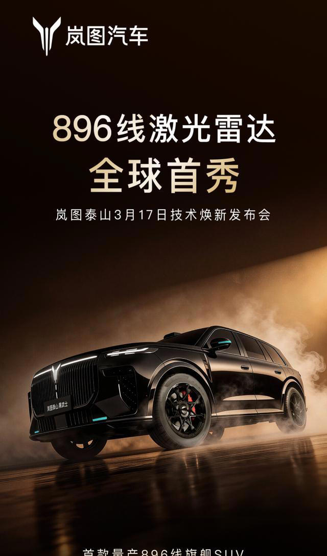 全球首款896线四激光量产SUV，岚图泰山Ultra／黑武士17日上市
