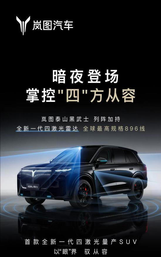 全球首款896线四激光量产SUV，岚图泰山Ultra／黑武士17日上市