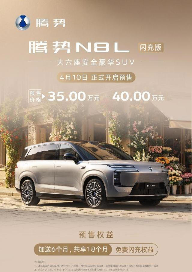 刀片电池+闪充，腾势N8L闪充版技术拉满