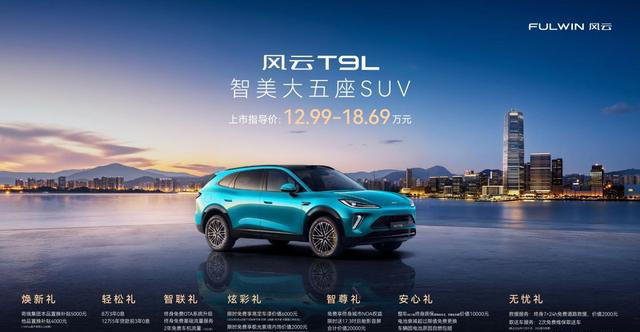 面向年轻家庭打造的插混SUV：奇瑞风云T9L上市，置换价12.59万起
