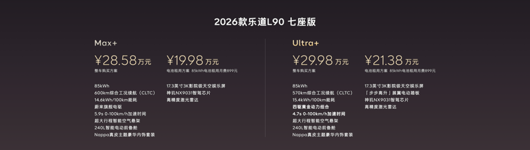 2026款乐道L90搭载蔚来智能科技，26.58万元起正式上市