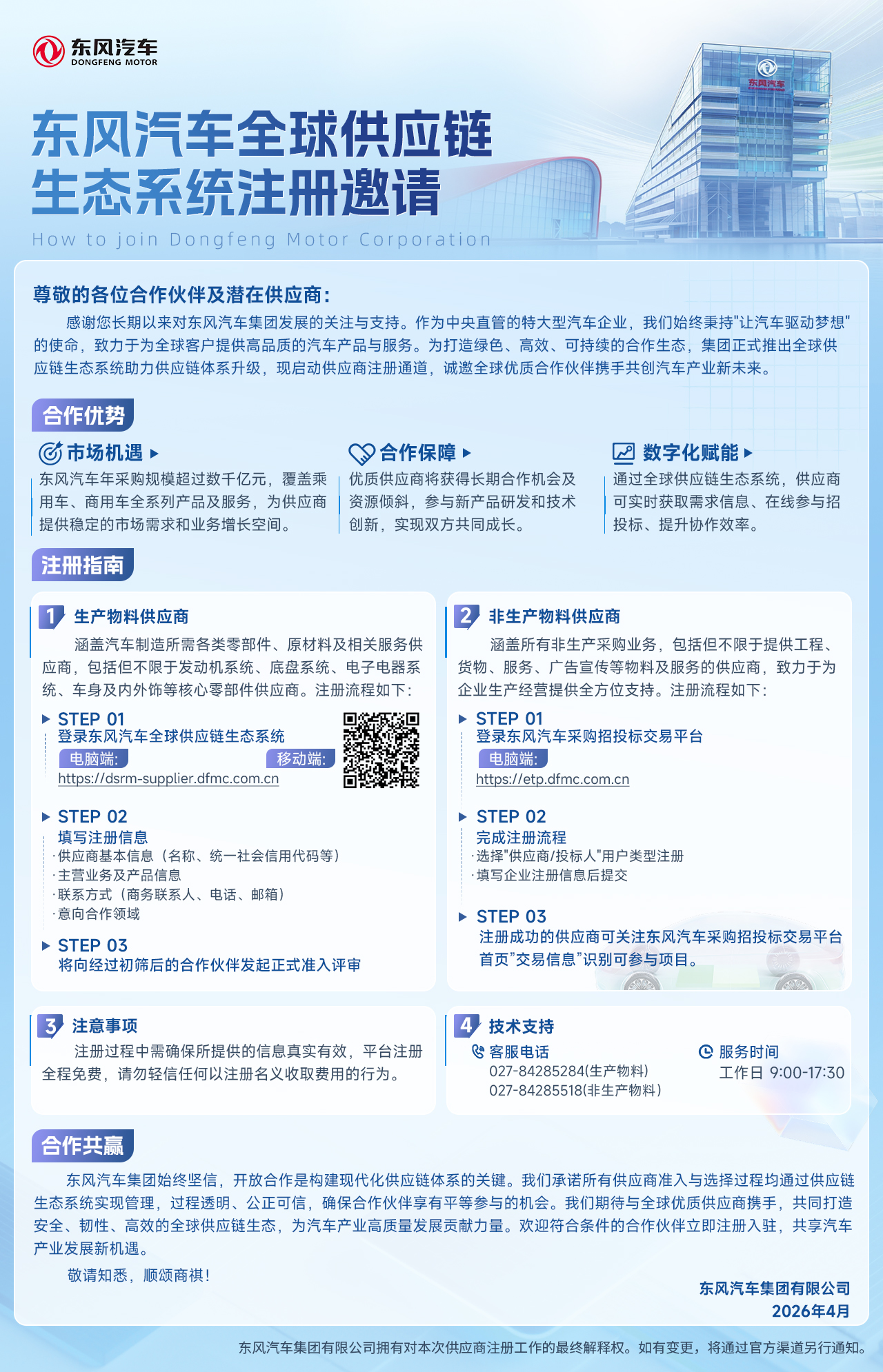 东风汽车全球供应链生态系统注册邀请