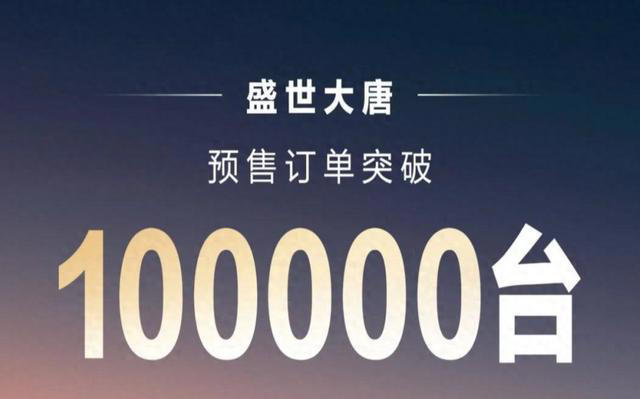 2026年最值得购买的旗舰SUV！大唐EV预售订单破10万台