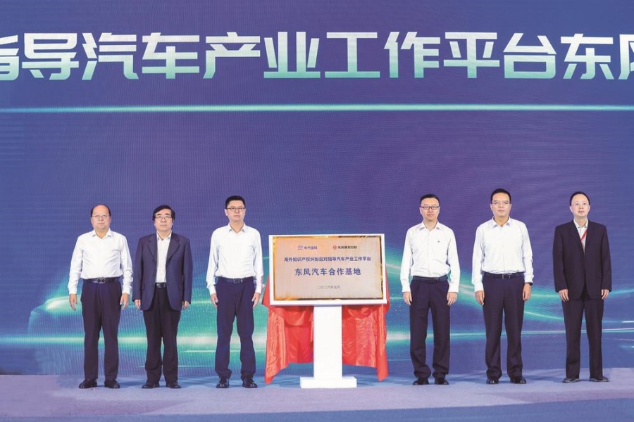 中国车企首个应对海外知识产权纠纷工作平台落户东风汽车
