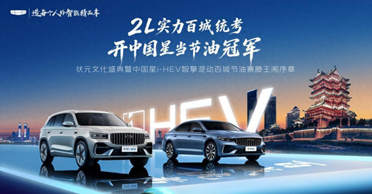吉利中国星i-HEV智擎混动百城节油赛南昌首站正式启动 吉利中国星i-HEV智擎混动百城节油赛南昌首站正式启动