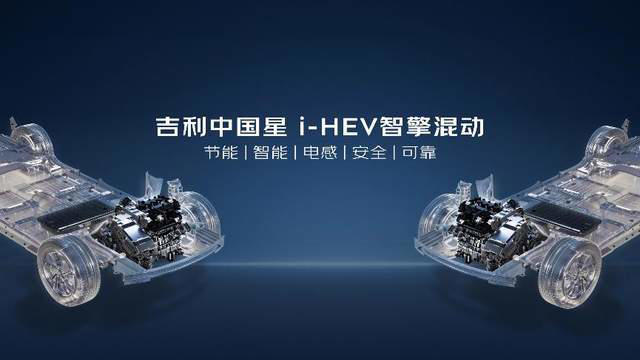吉利中国星i-HEV智擎混动双车上市，以AI油混技术引领中国燃油车新变革