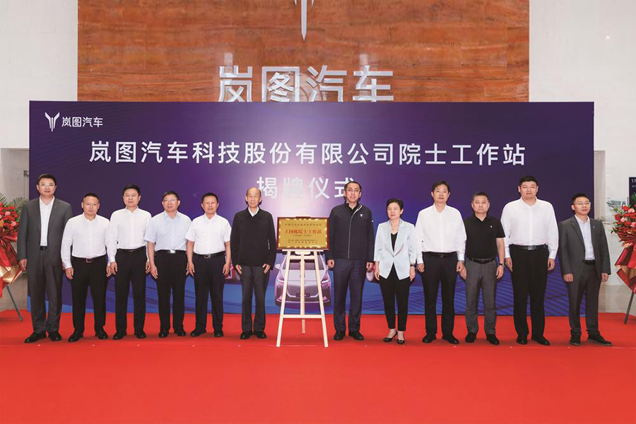 湖北省首个新能源汽车院士工作站落户岚图汽车