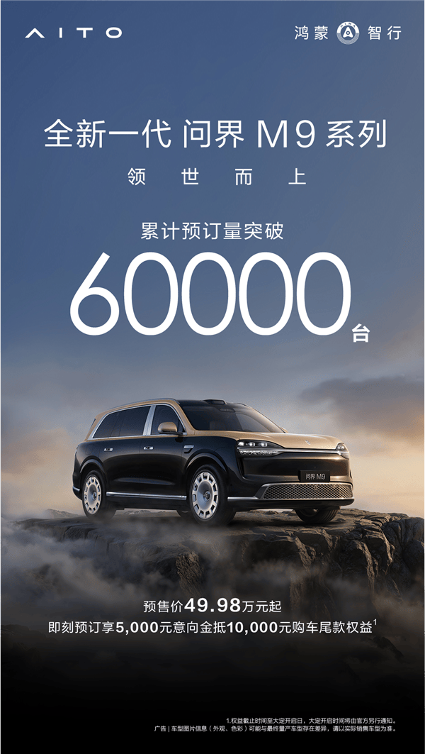 全新问界M95月27日上市！预订超6万台玄武架构+全主动悬架亮点多