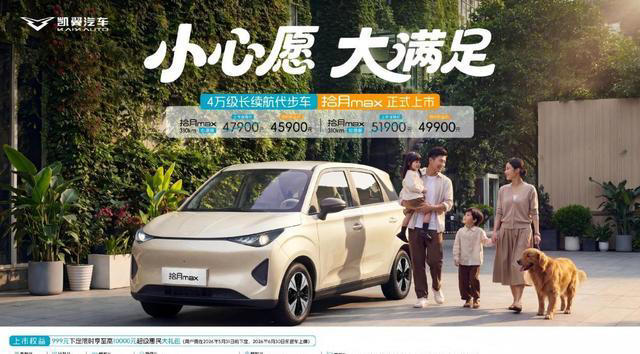 凯翼拾月Max正式上市售价4.79万元起