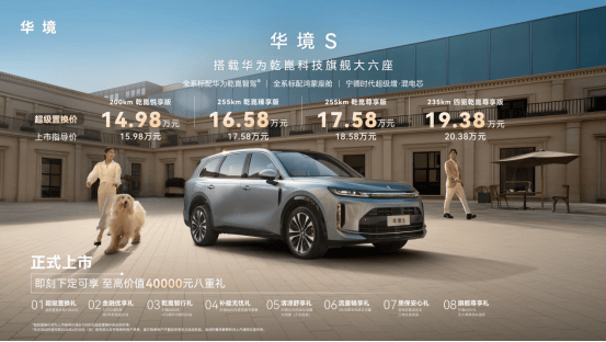 华境S携“华为全家桶”入场，15万级大六座SUV市场格局或将重塑