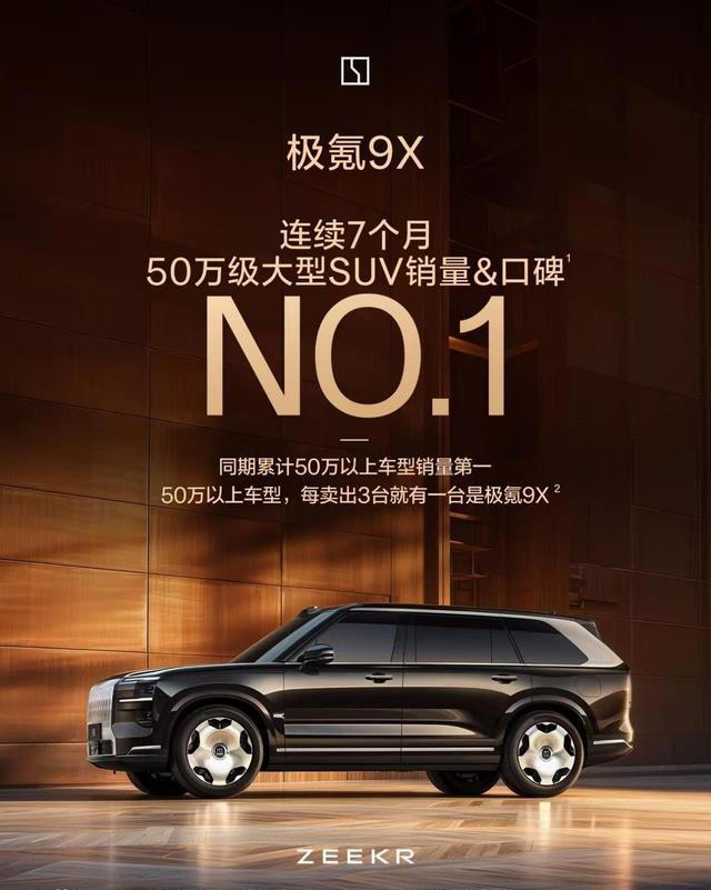 极氪9X蝉联7个月销冠,高端市场彻底拿捏住了! 极氪9X蝉联7个月销冠,高端市场彻底拿捏住了!